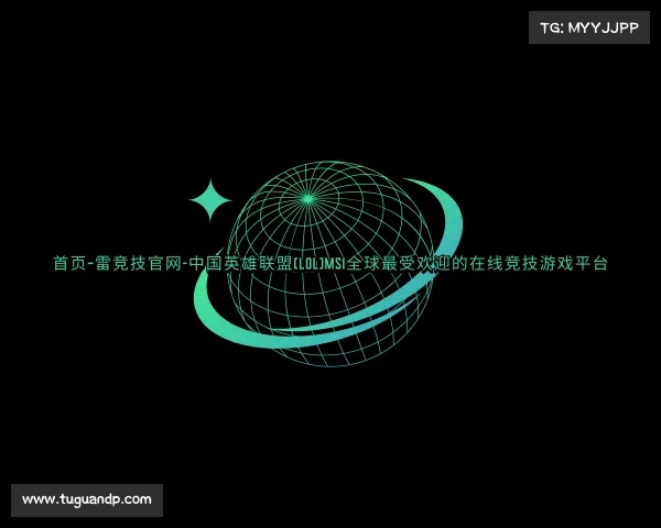 关于首页–雷竞技官网-中国英雄联盟(LOL)MSI全球最受欢迎的在线竞技游戏平台
